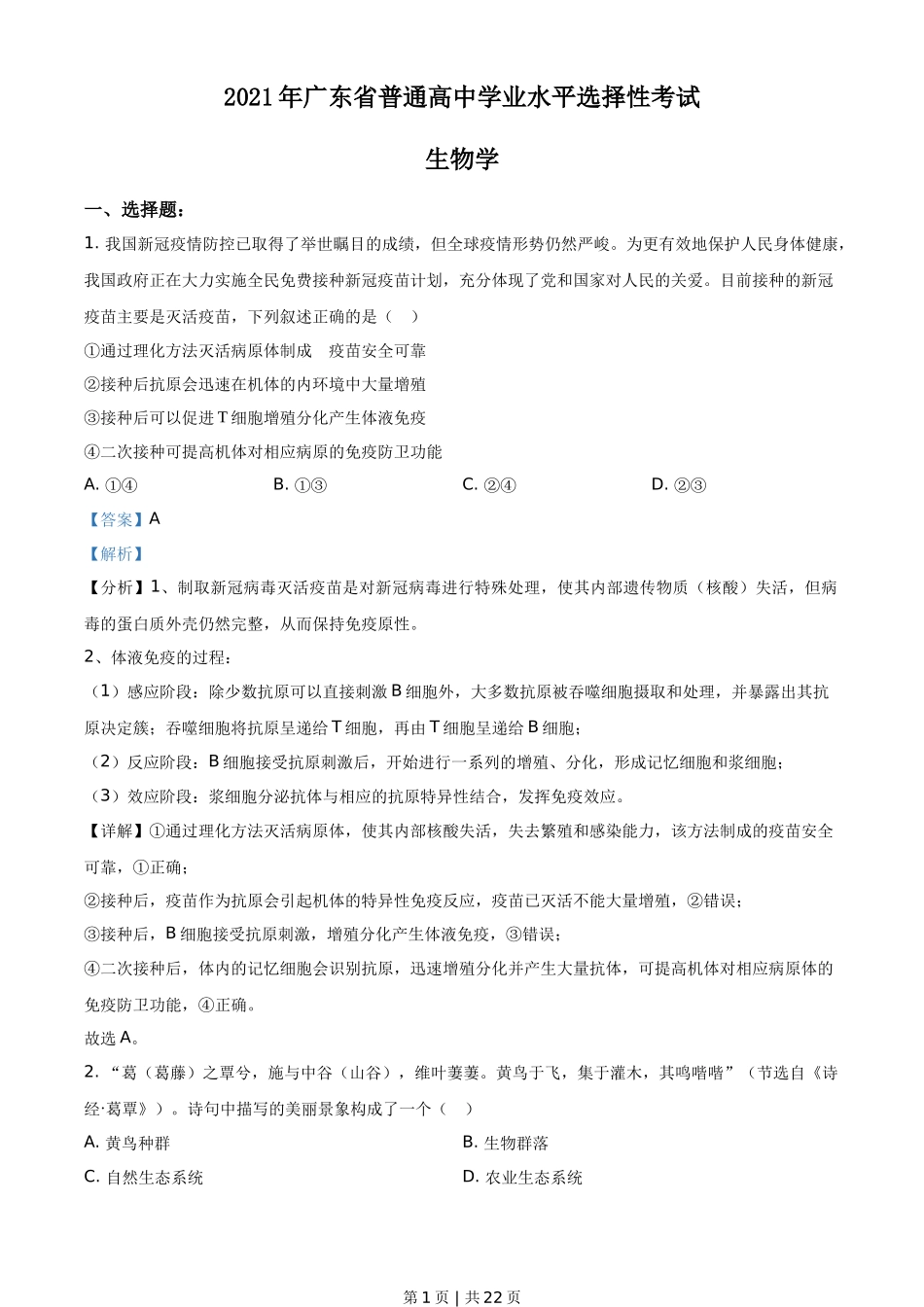 2021年高考生物试卷（广东）（解析卷）_第1页