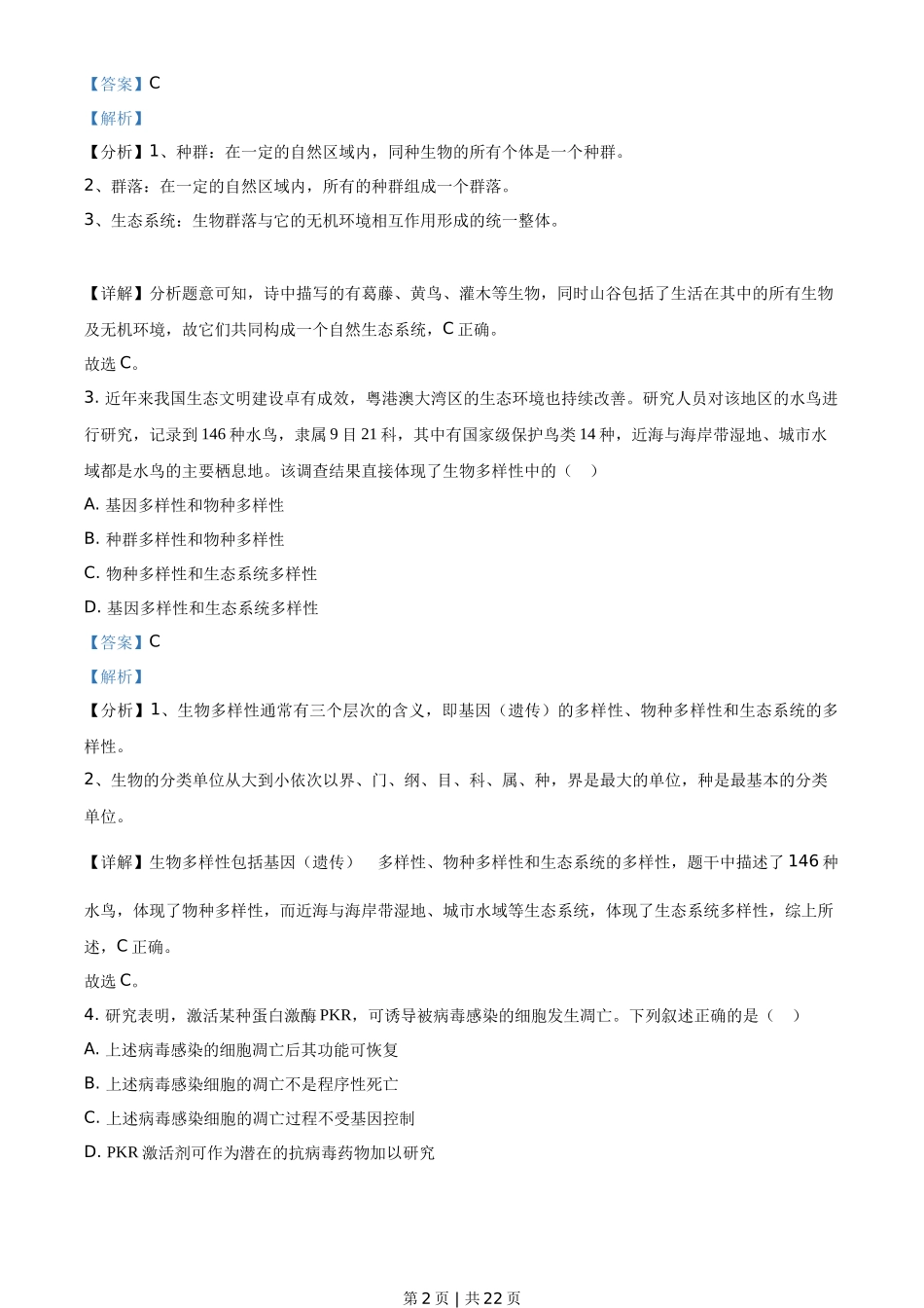 2021年高考生物试卷（广东）（解析卷）_第2页