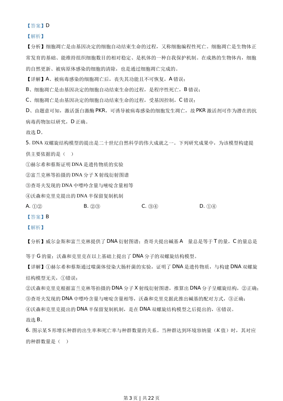 2021年高考生物试卷（广东）（解析卷）_第3页