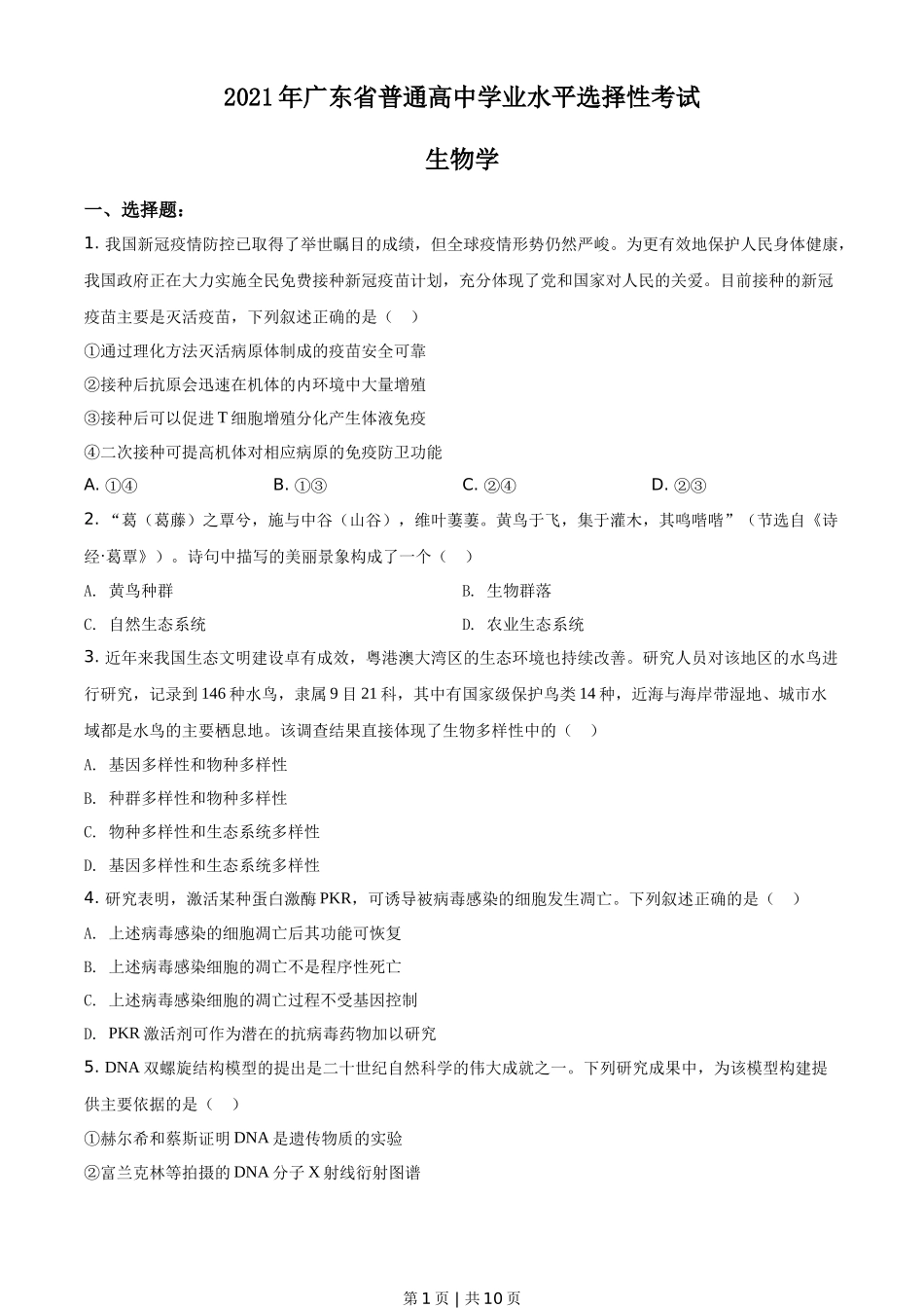 2021年高考生物试卷（广东）（空白卷）_第1页