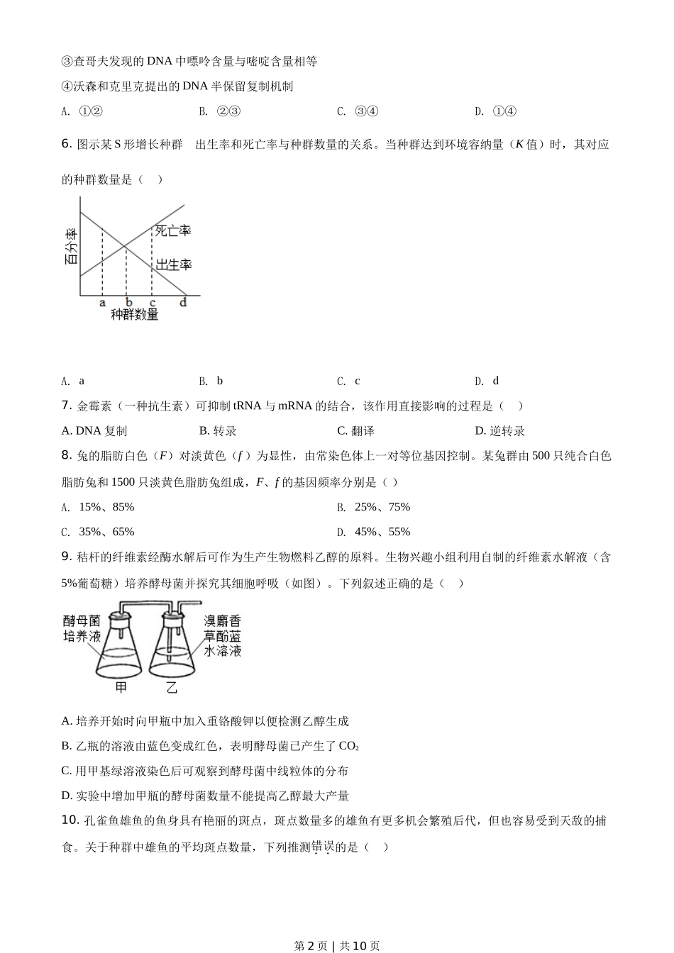 2021年高考生物试卷（广东）（空白卷）_第2页