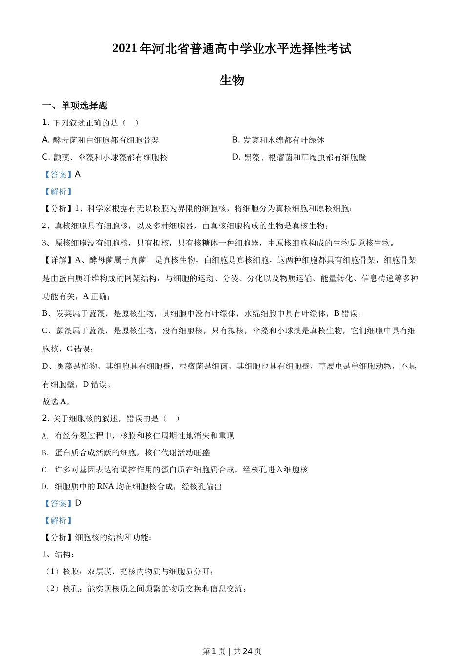 2021年高考生物试卷（河北）（解析卷）_第1页