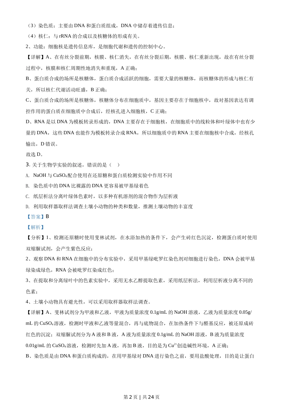 2021年高考生物试卷（河北）（解析卷）_第2页