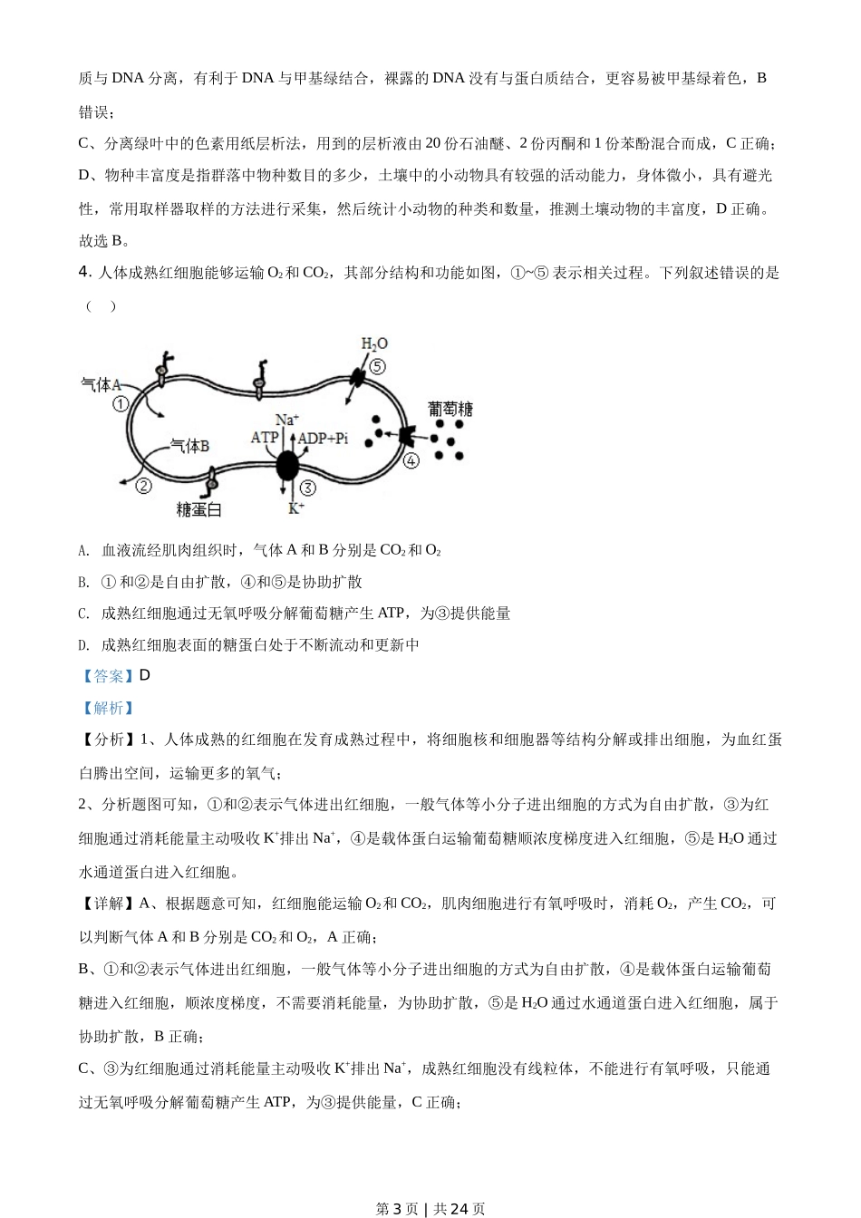 2021年高考生物试卷（河北）（解析卷）_第3页