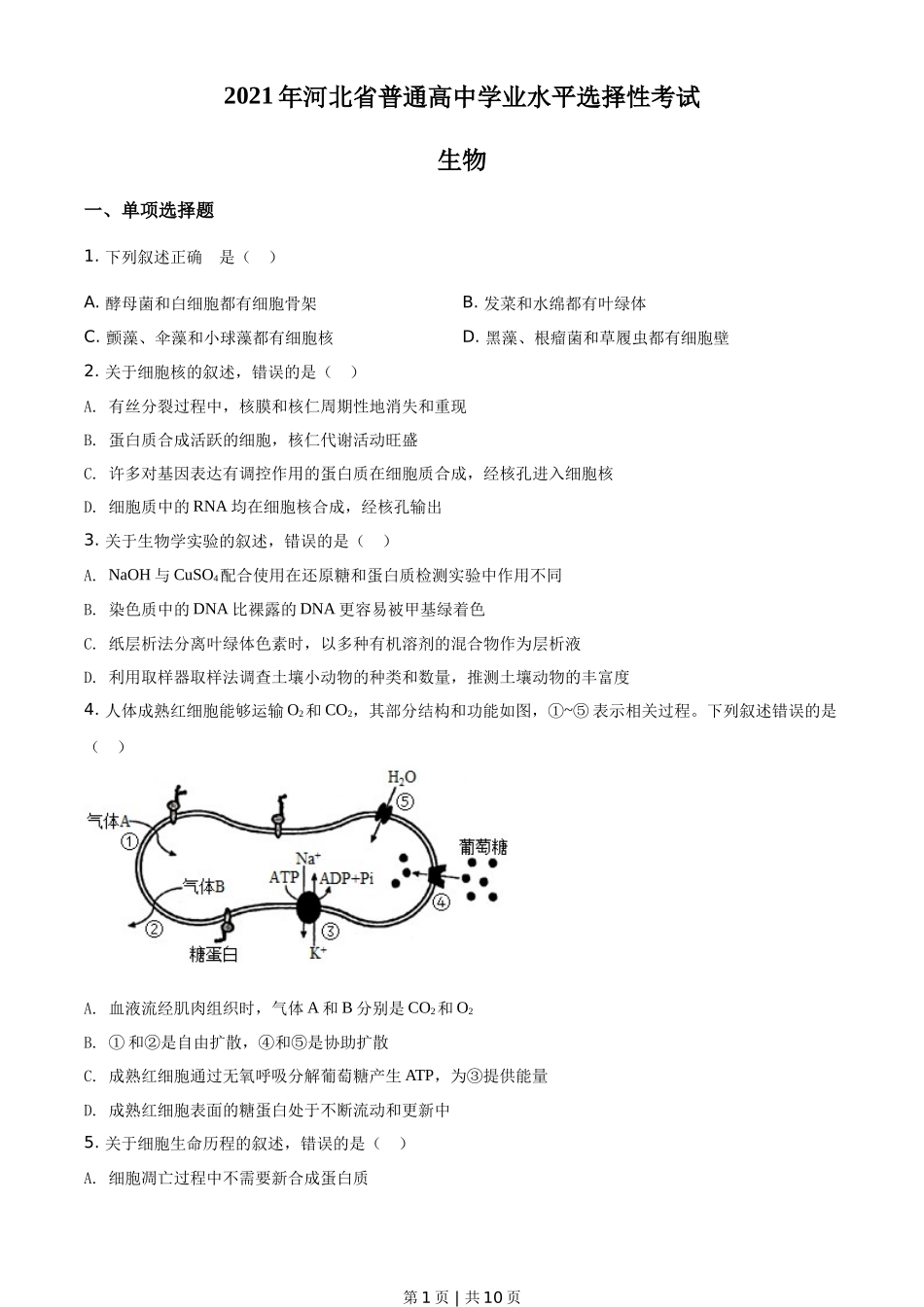 2021年高考生物试卷（河北）（空白卷）_第1页