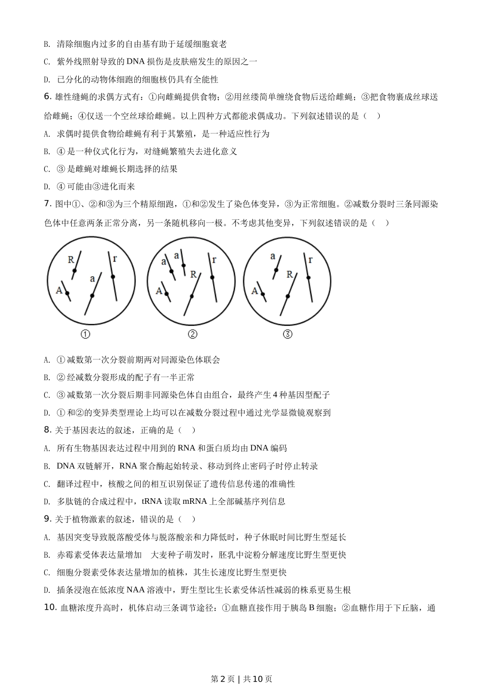 2021年高考生物试卷（河北）（空白卷）_第2页