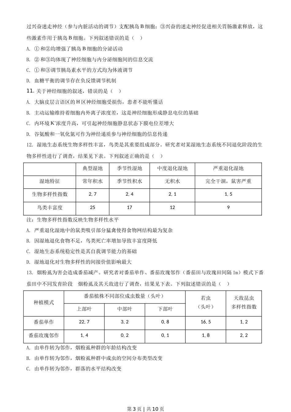 2021年高考生物试卷（河北）（空白卷）_第3页