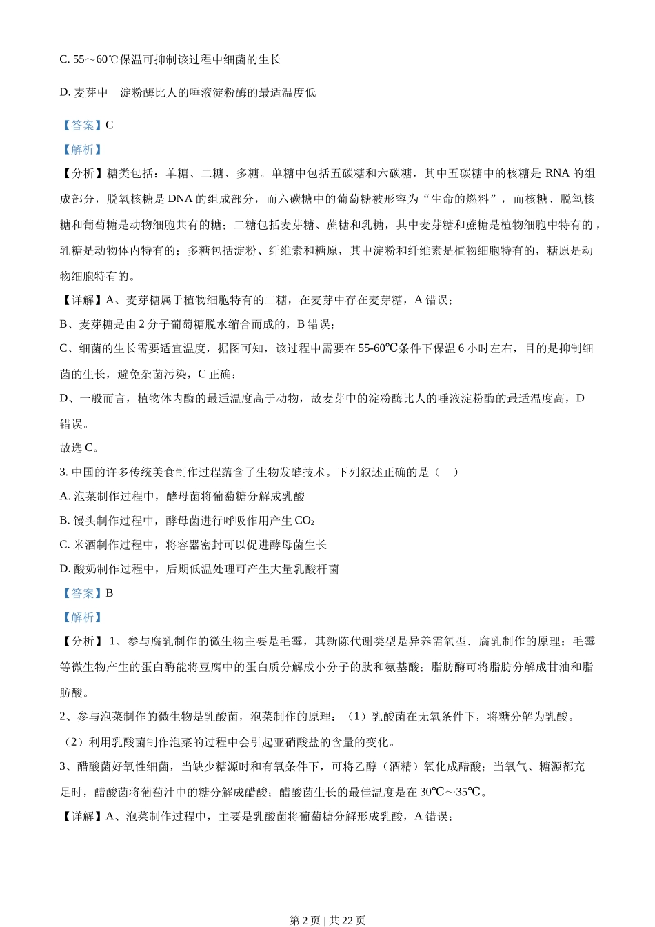 2021年高考生物试卷（湖北）（解析卷）_第2页