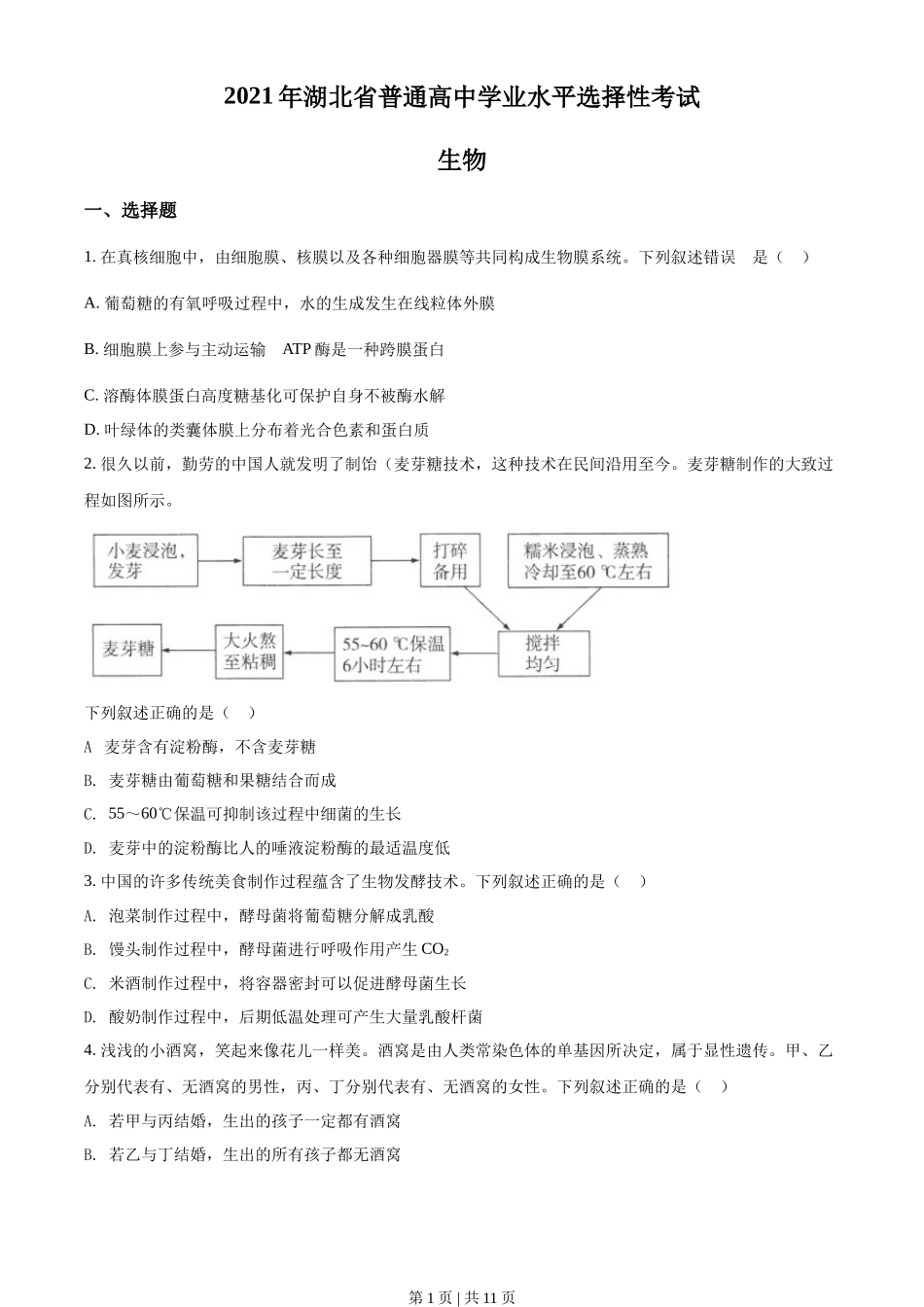 2021年高考生物试卷（湖北）（空白卷）_第1页