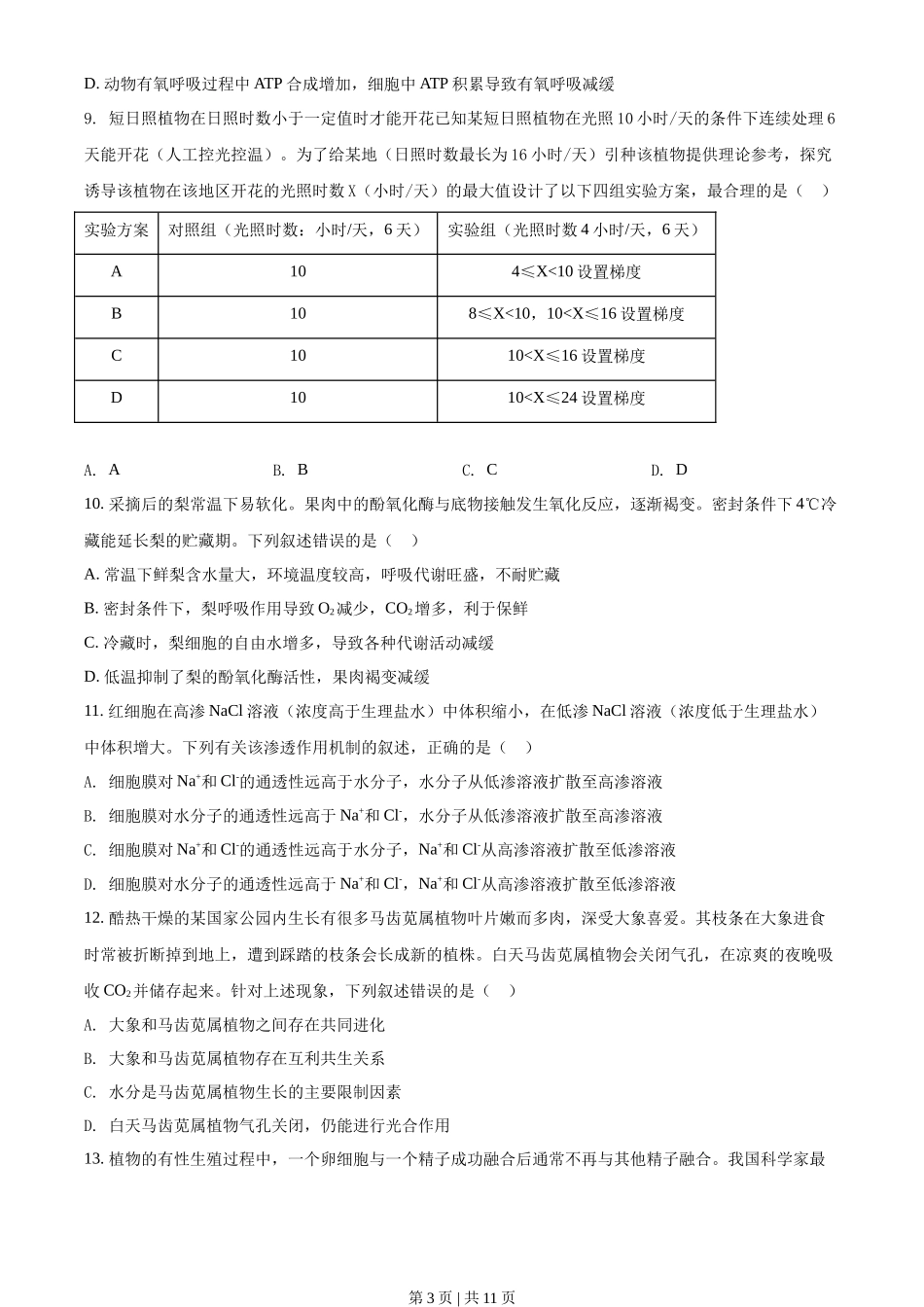 2021年高考生物试卷（湖北）（空白卷）_第3页