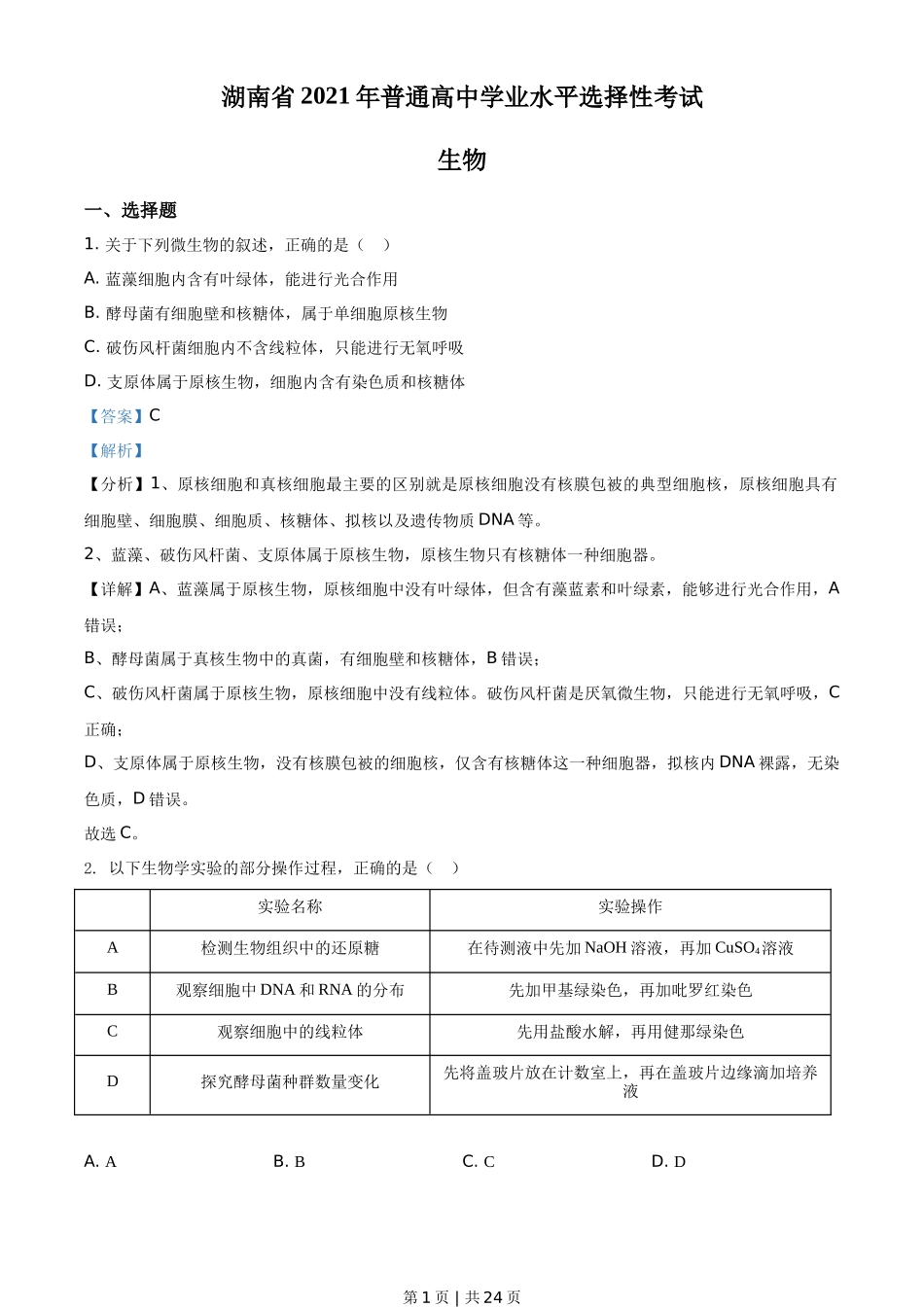 2021年高考生物试卷（湖南）（解析卷）_第1页