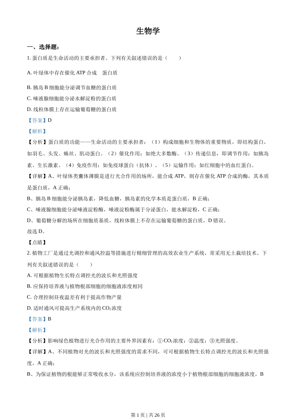 2021年高考生物试卷（辽宁）（解析卷）_第1页