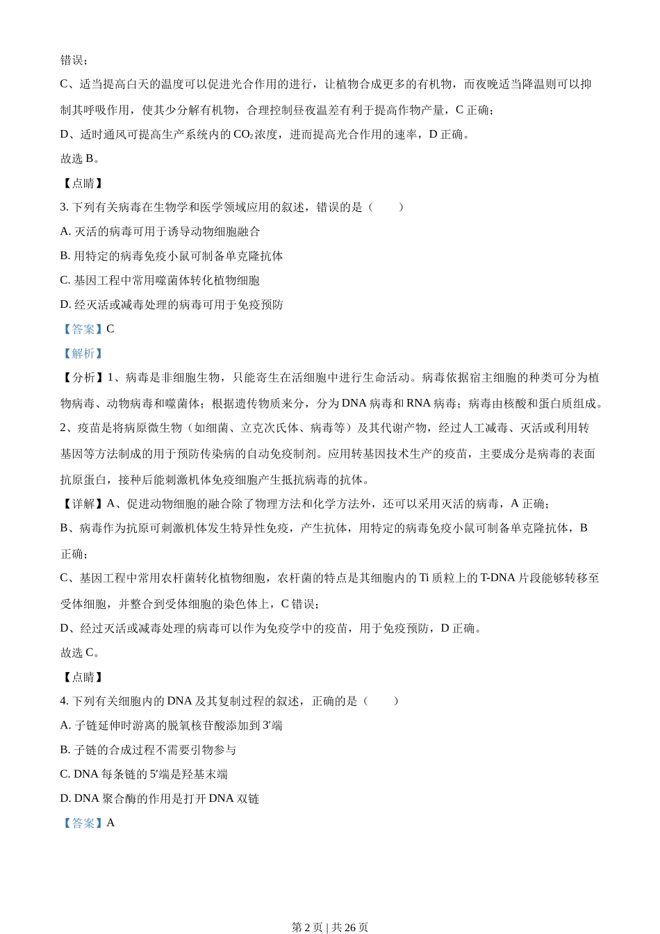 2021年高考生物试卷（辽宁）（解析卷）_第2页