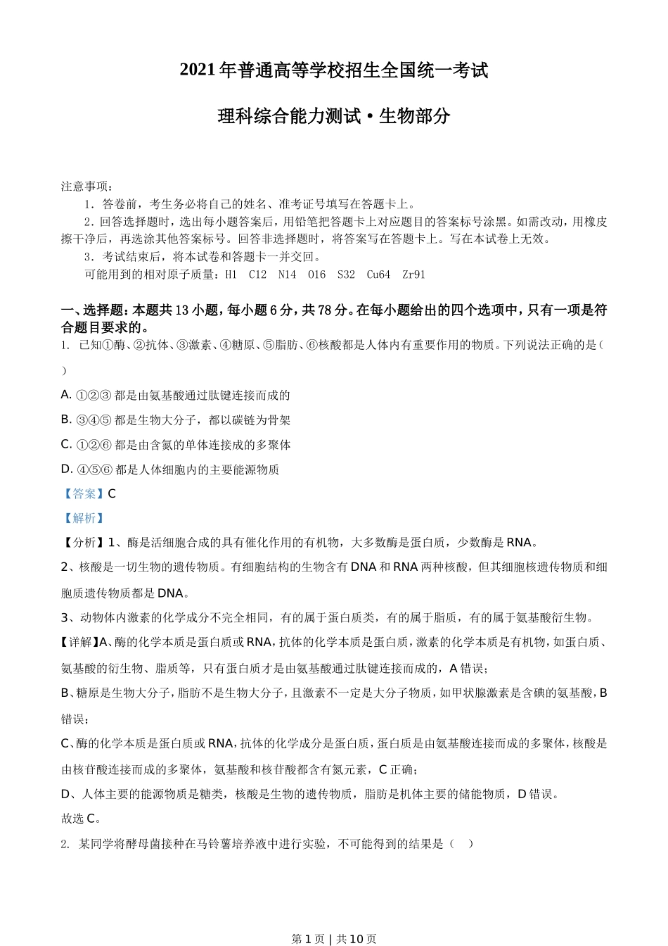 2021年高考生物试卷（全国甲卷）（解析卷）_第1页