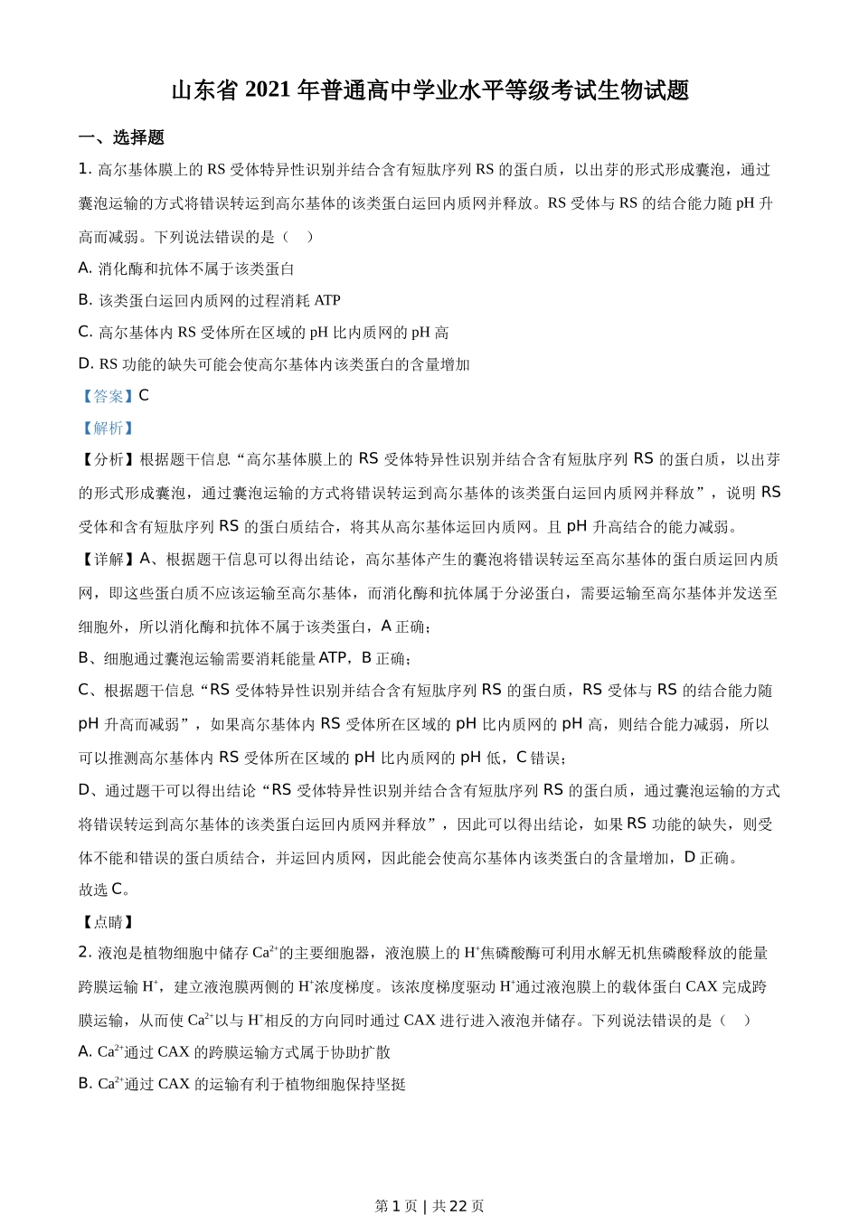 2021年高考生物试卷（山东）（解析卷）_第1页