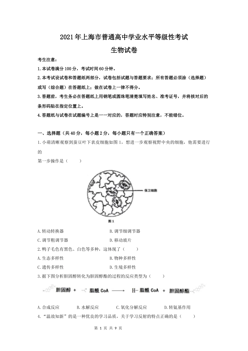 2021年高考生物试卷（上海）（空白卷）_第1页