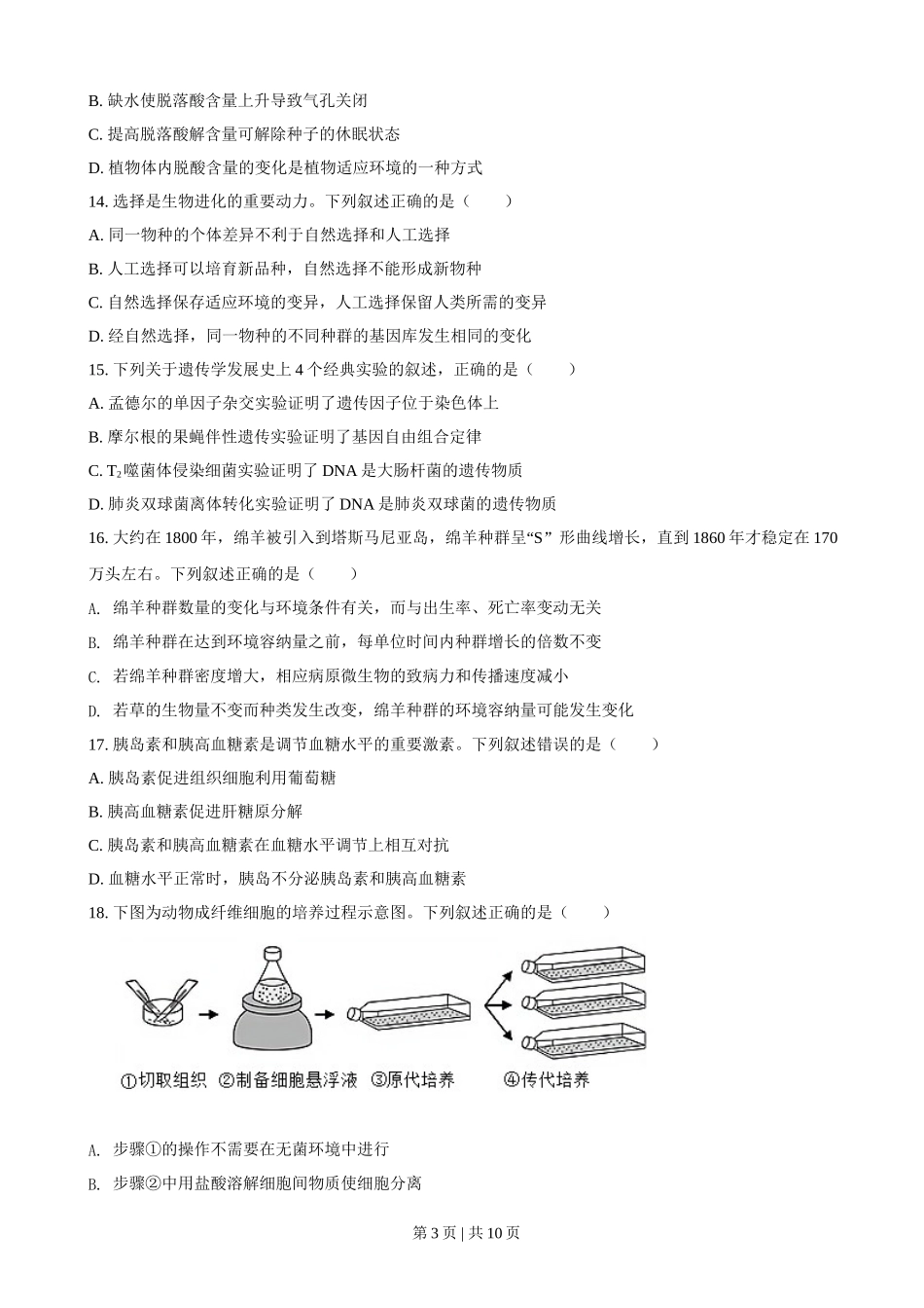 2021年高考生物试卷（浙江）【1月】（空白卷）_第3页