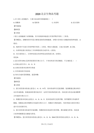 2020年高考生物试卷（北京）（解析卷）