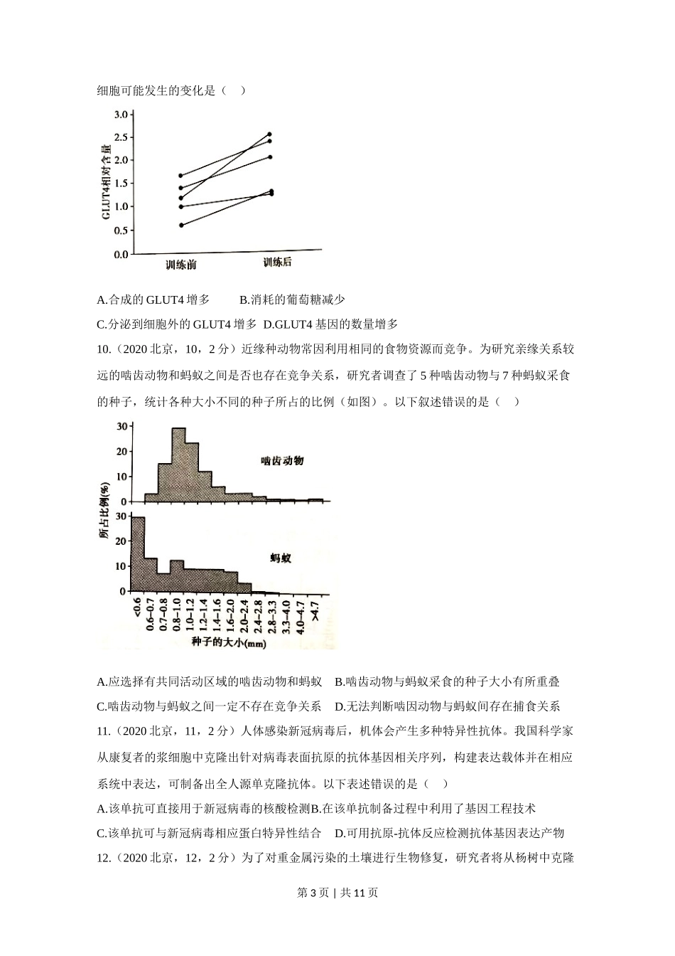 2020年高考生物试卷（北京）（空白卷）_第3页