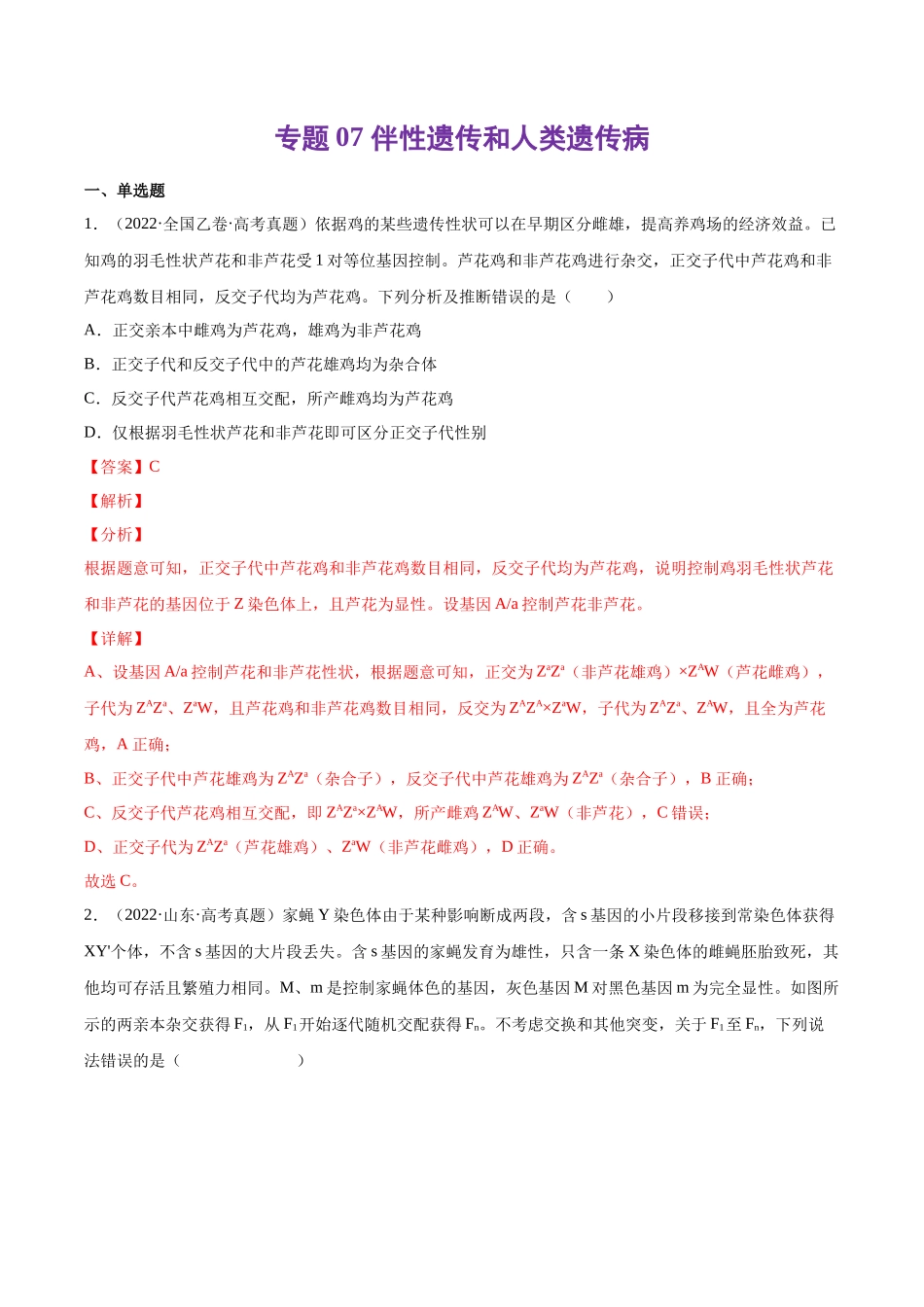 专题 伴性遗传和人类遗传病-十年(2013-2022)高考生物真题分项汇编(全国通用)(解析版)_第1页