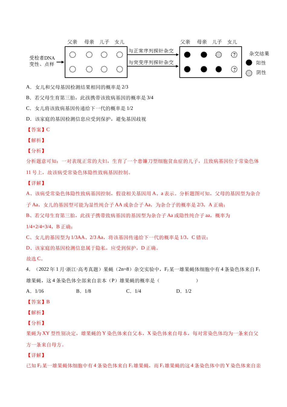 专题 伴性遗传和人类遗传病-十年(2013-2022)高考生物真题分项汇编(全国通用)(解析版)_第3页
