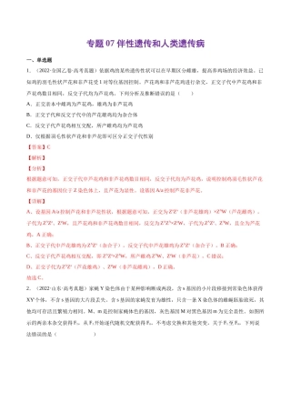 专题 伴性遗传和人类遗传病-十年（2013-2022）高考生物真题分项汇编（全国通用）（解析版）