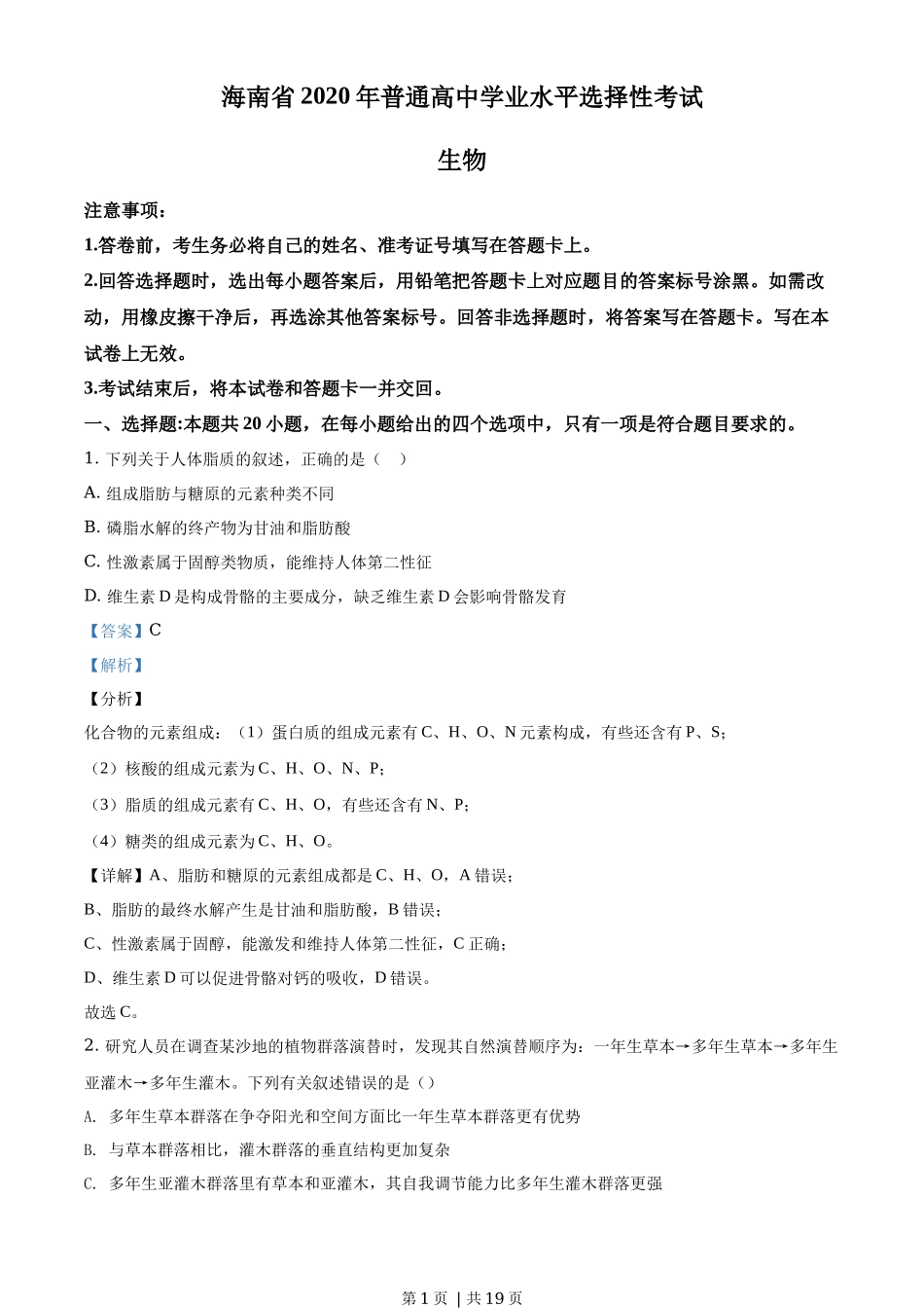 2020年高考生物试卷(海南)(解析卷)_第1页