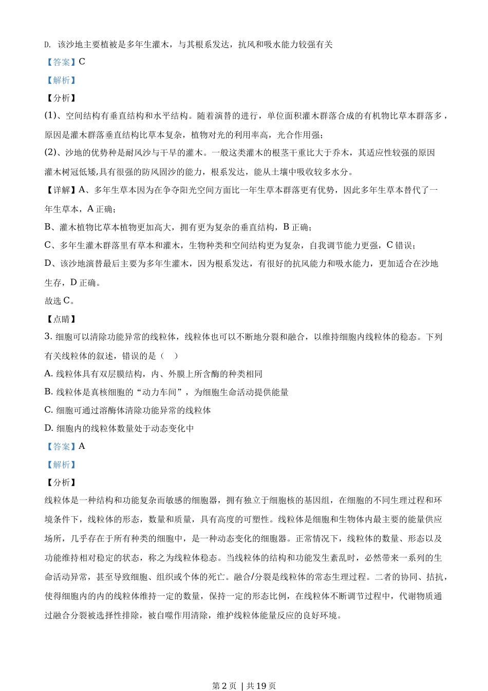 2020年高考生物试卷(海南)(解析卷)_第2页