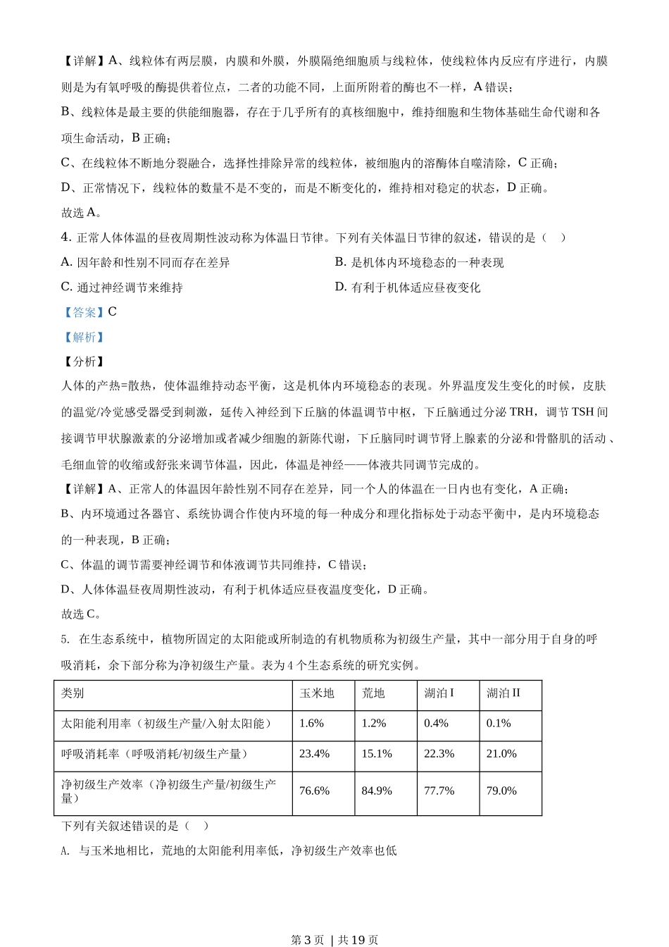 2020年高考生物试卷(海南)(解析卷)_第3页