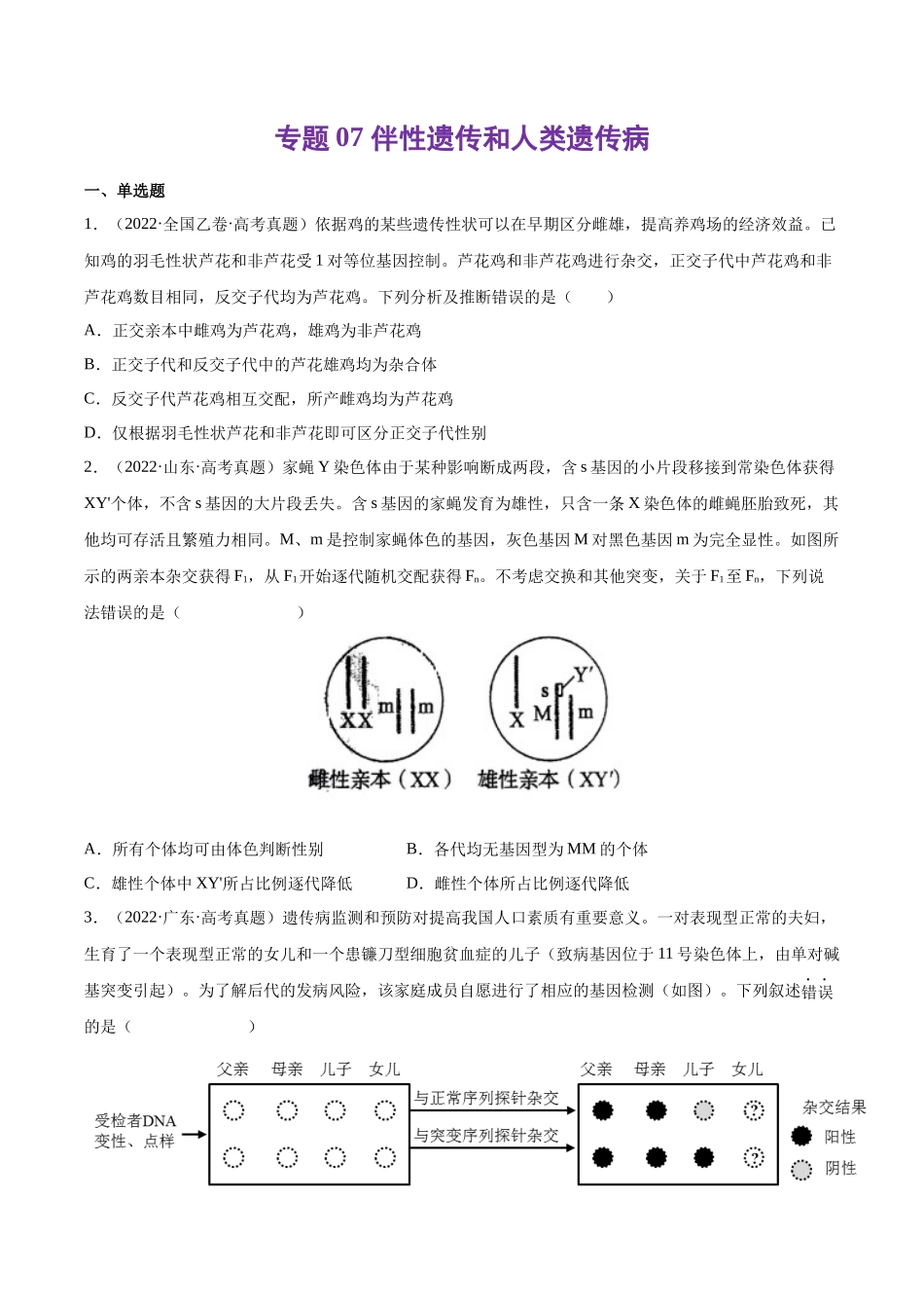 专题 伴性遗传和人类遗传病-十年（2013-2022）高考生物真题分项汇编（全国通用）（学生版）_第1页