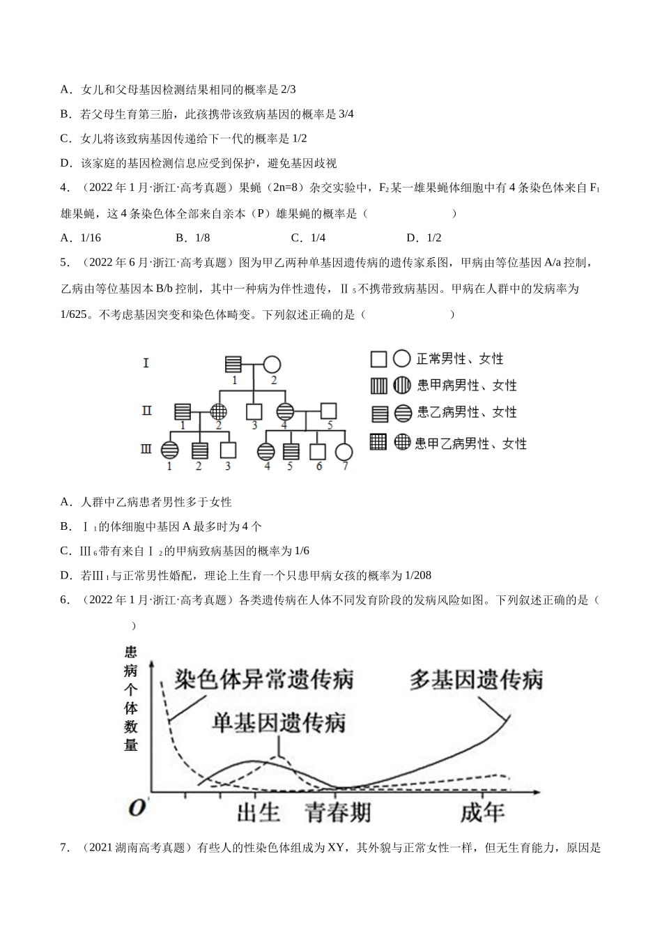 专题 伴性遗传和人类遗传病-十年（2013-2022）高考生物真题分项汇编（全国通用）（学生版）_第2页