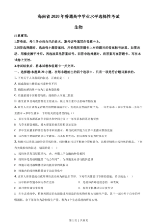 2020年高考生物试卷（海南）（空白卷）