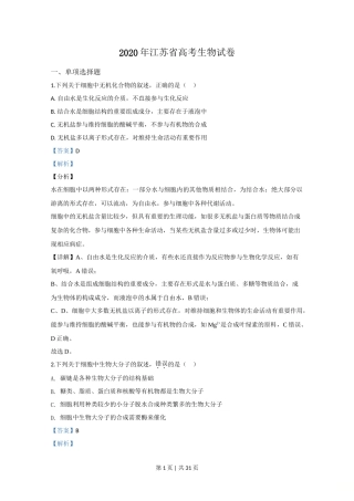 2020年高考生物试卷（江苏）（解析卷）