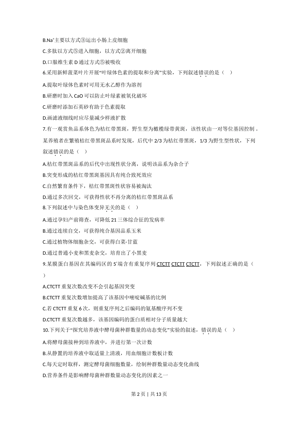 2020年高考生物试卷（江苏）（空白卷）_第2页