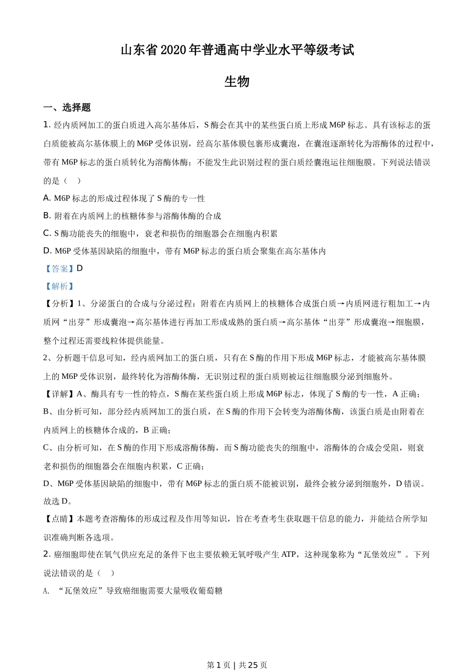 2020年高考生物试卷（山东）（解析卷）_第1页