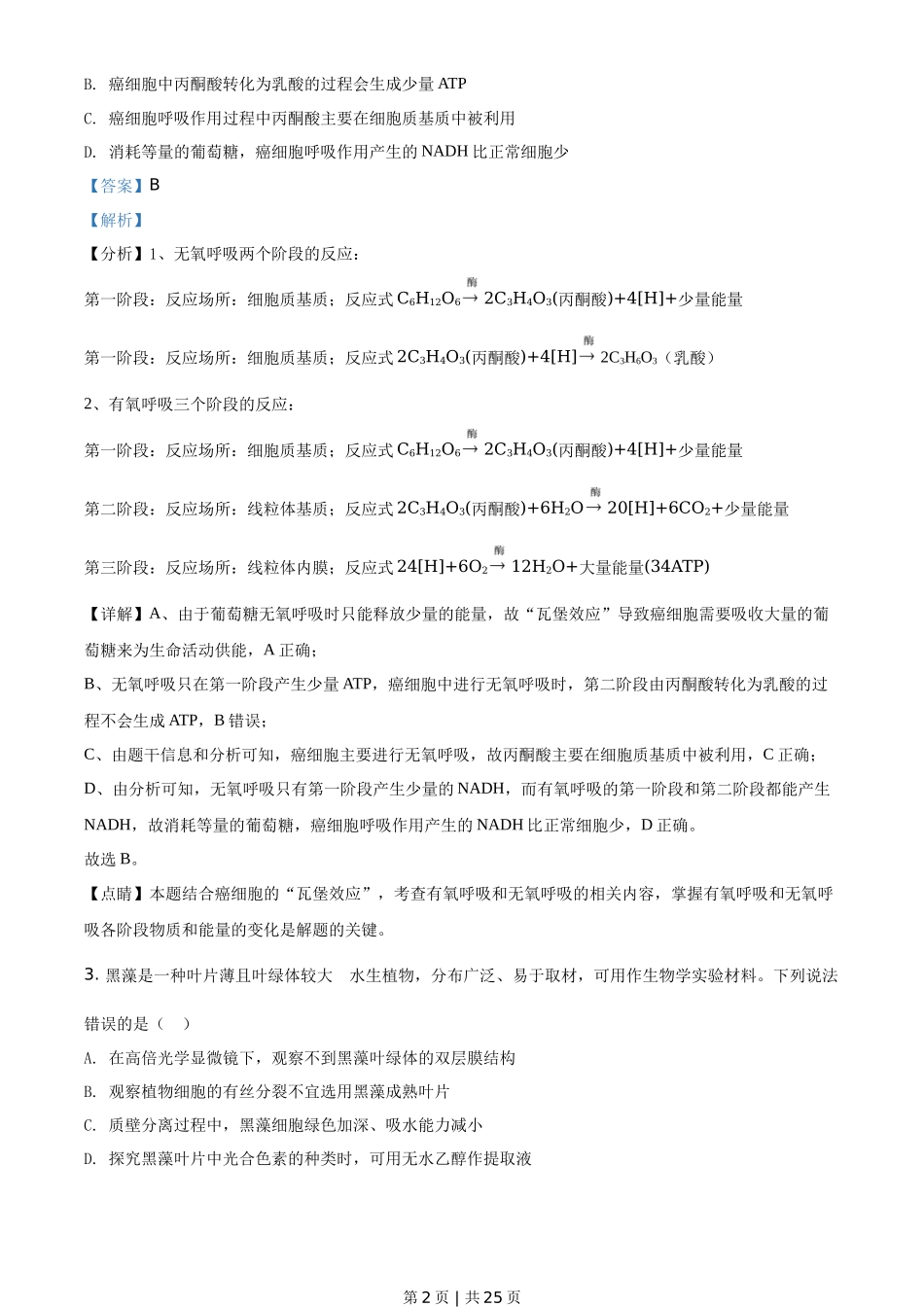 2020年高考生物试卷（山东）（解析卷）_第2页