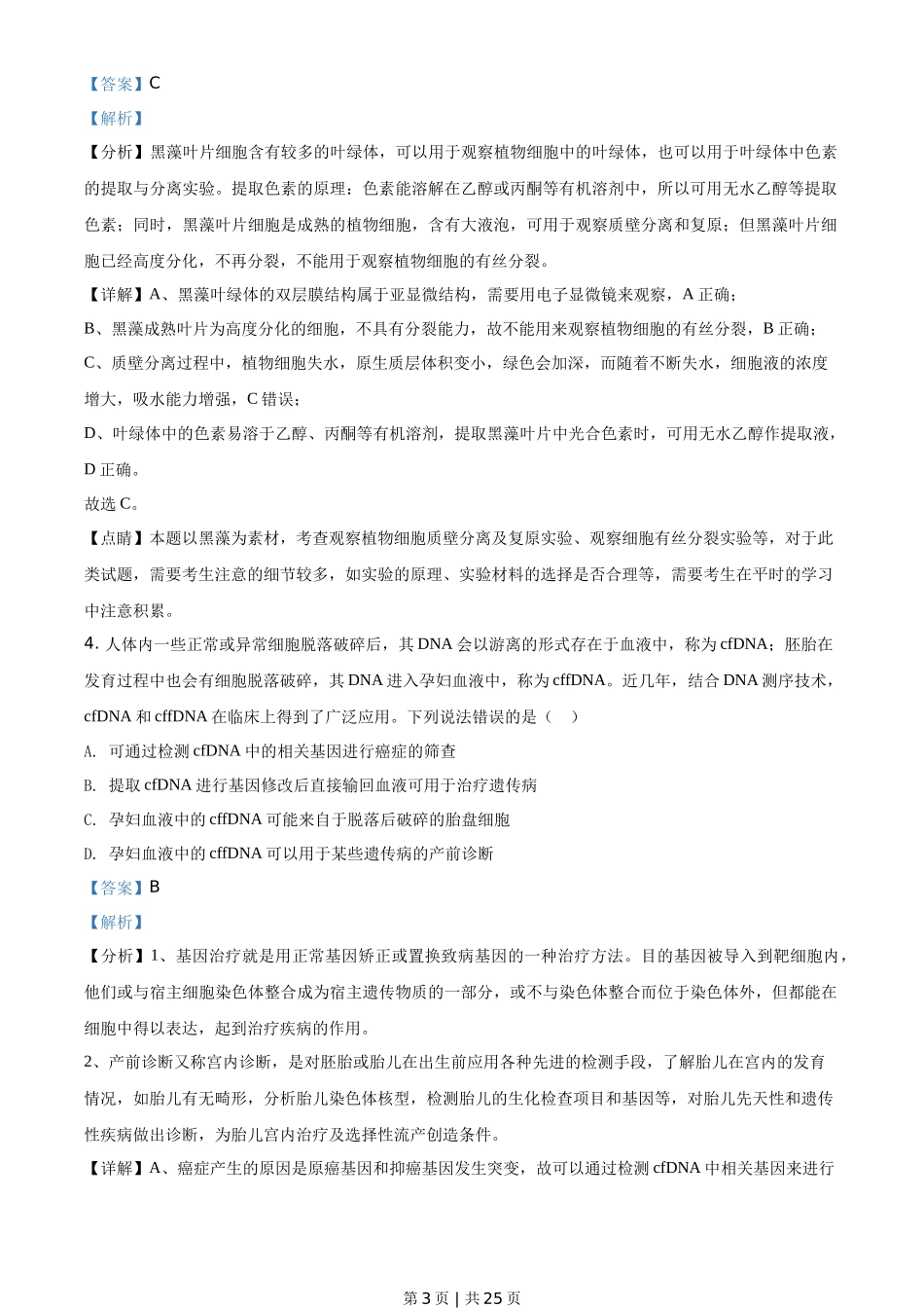 2020年高考生物试卷（山东）（解析卷）_第3页