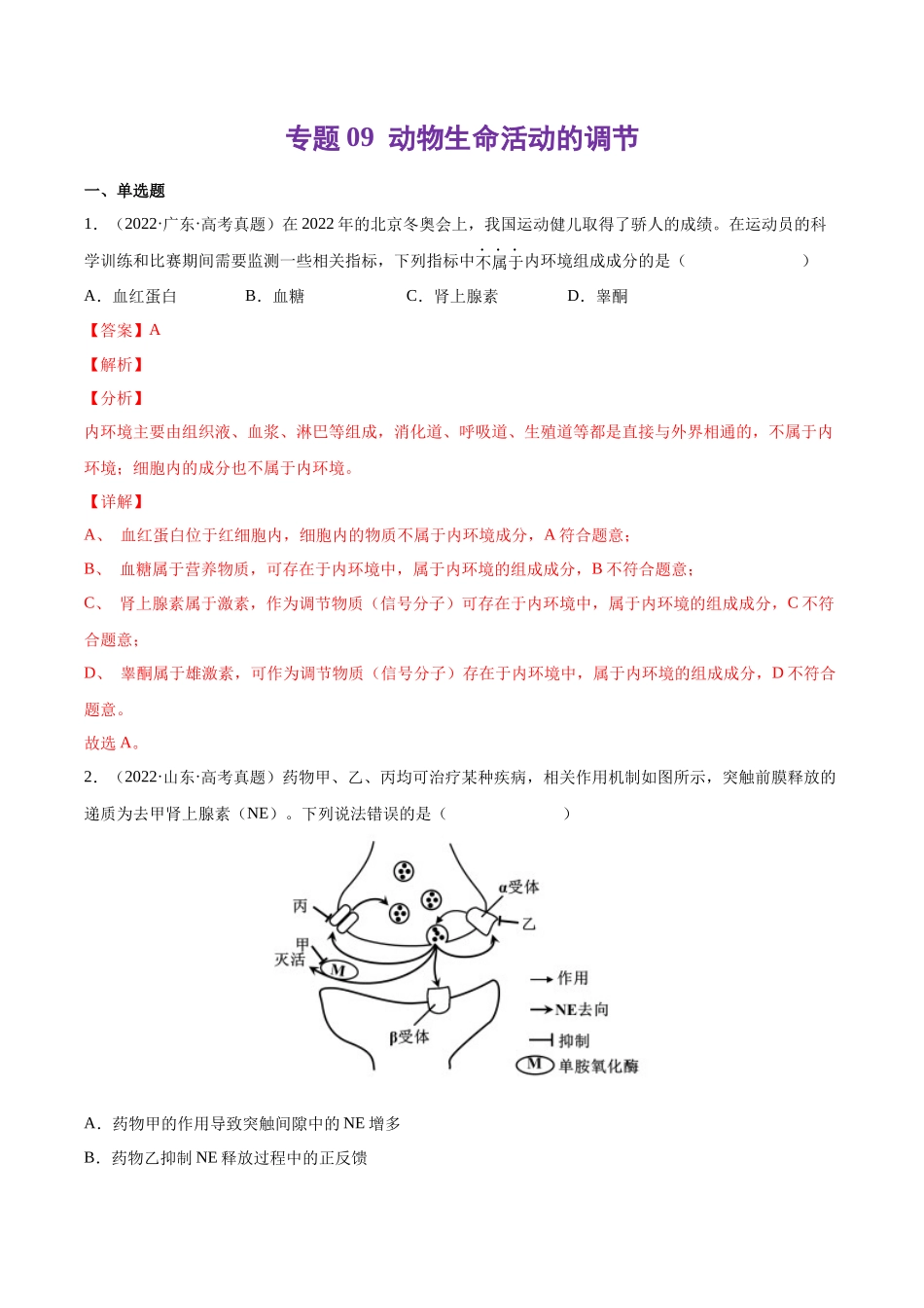 专题 动物生命活动的调节-十年（2013-2022）高考生物真题分项汇编（全国通用）（解析版）_第1页