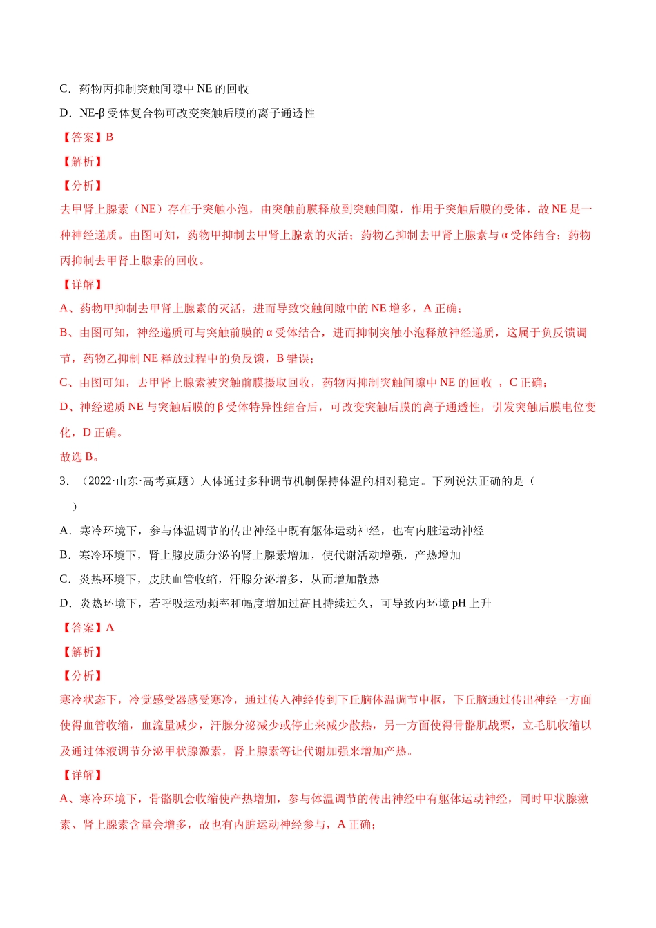 专题 动物生命活动的调节-十年（2013-2022）高考生物真题分项汇编（全国通用）（解析版）_第2页