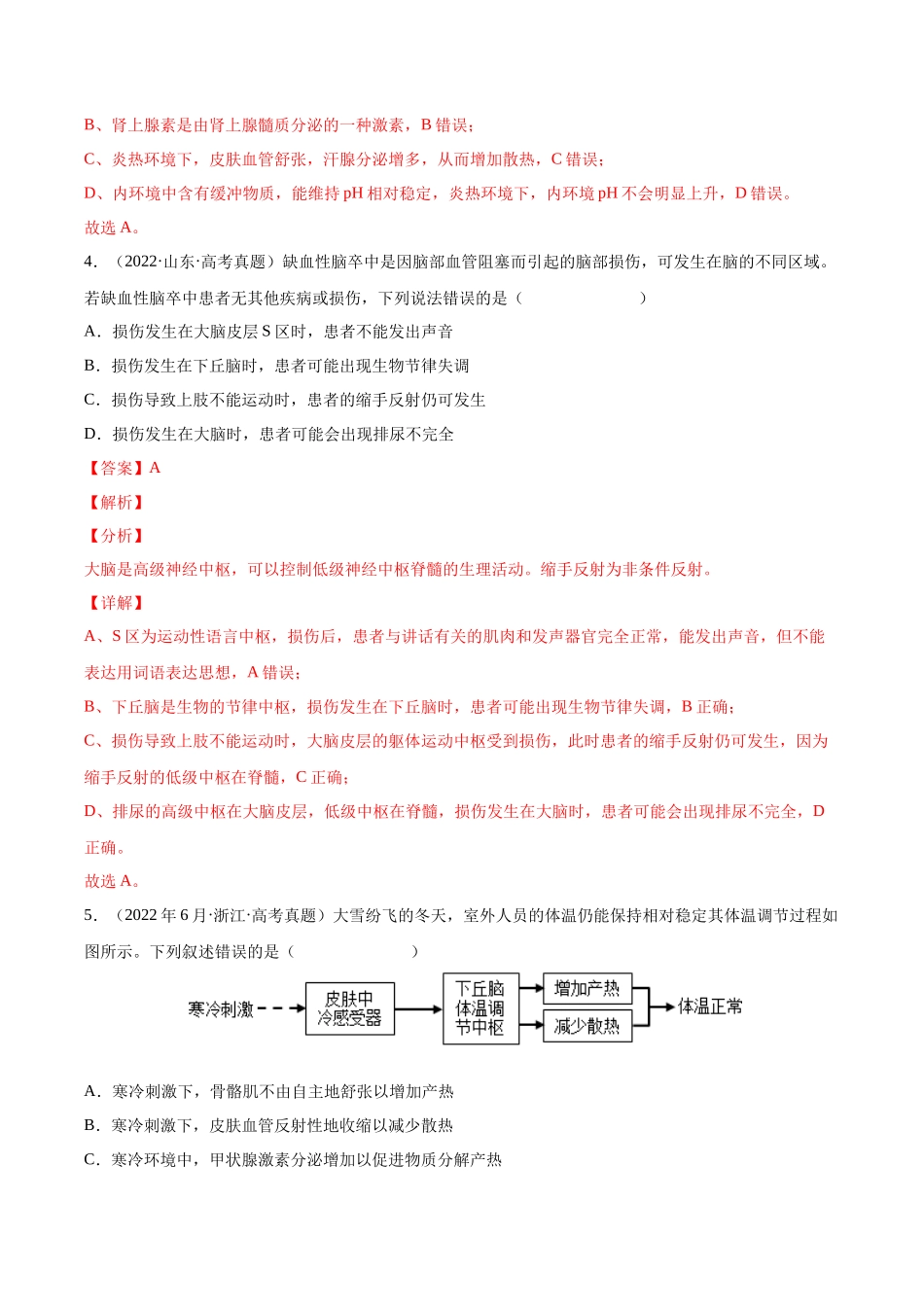 专题 动物生命活动的调节-十年（2013-2022）高考生物真题分项汇编（全国通用）（解析版）_第3页