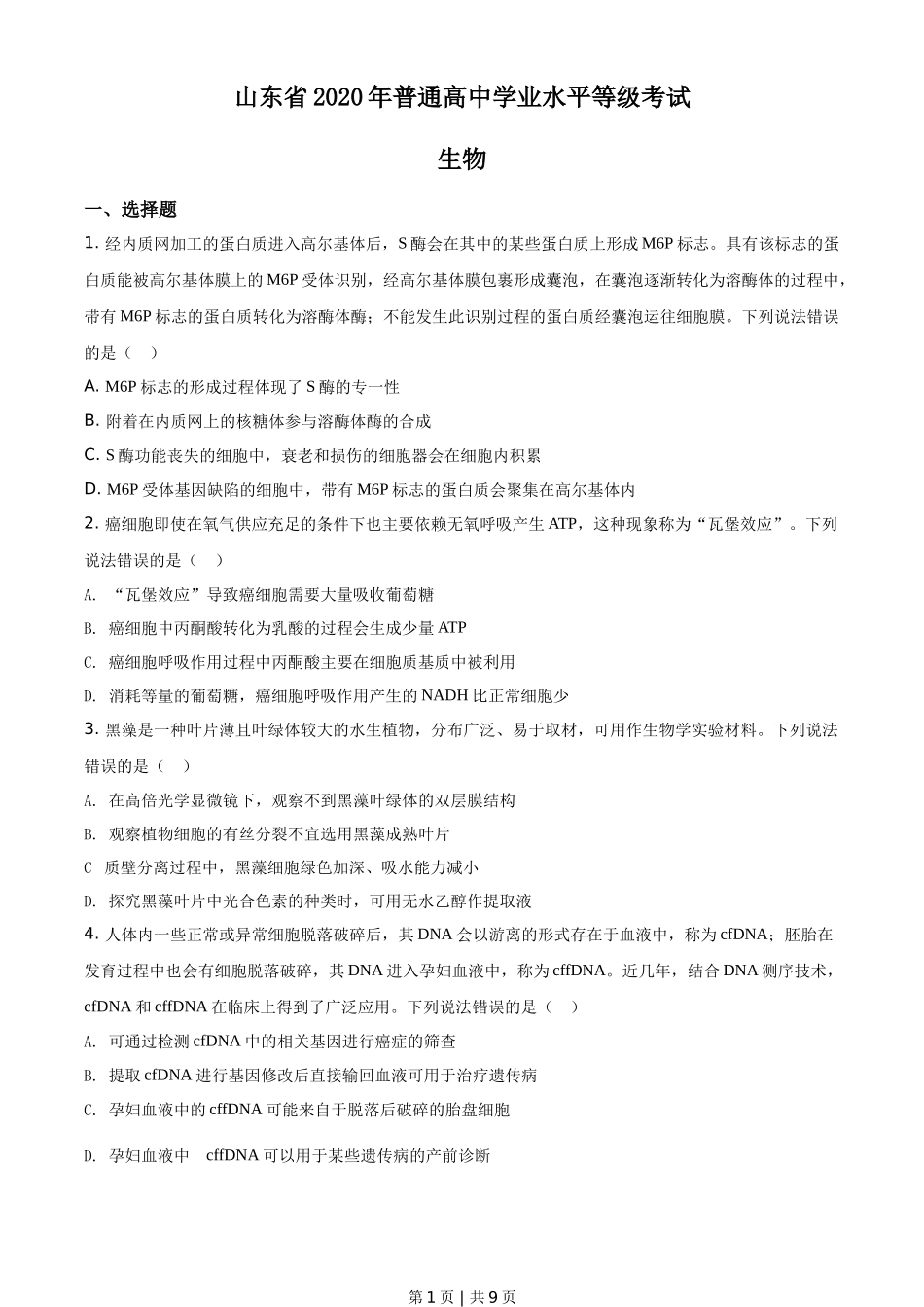 2020年高考生物试卷（山东）（空白卷）_第1页