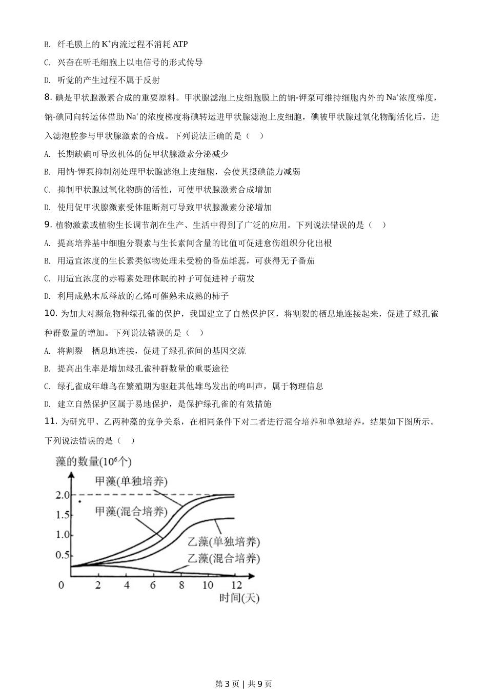 2020年高考生物试卷（山东）（空白卷）_第3页