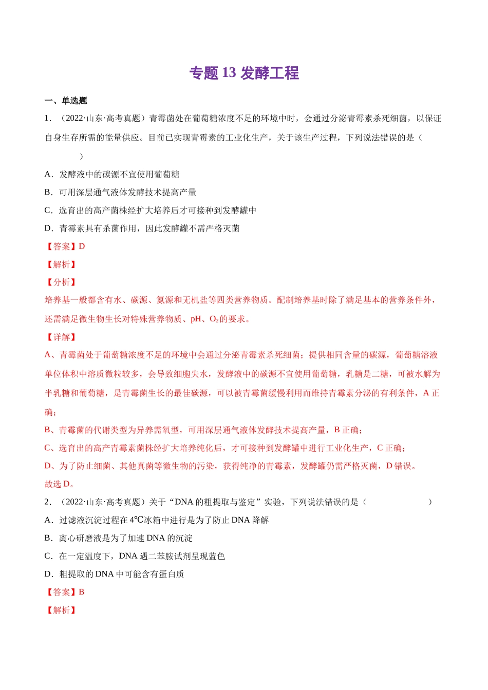 专题 发酵工程-十年（2013-2022）高考生物真题分项汇编（全国通用）（解析版）_第1页