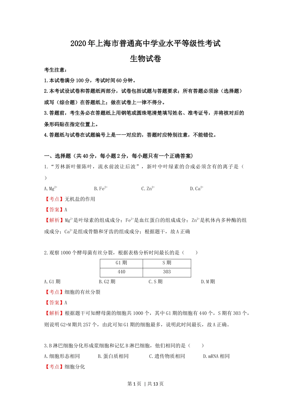 2020年高考生物试卷（上海）（解析卷）_第1页