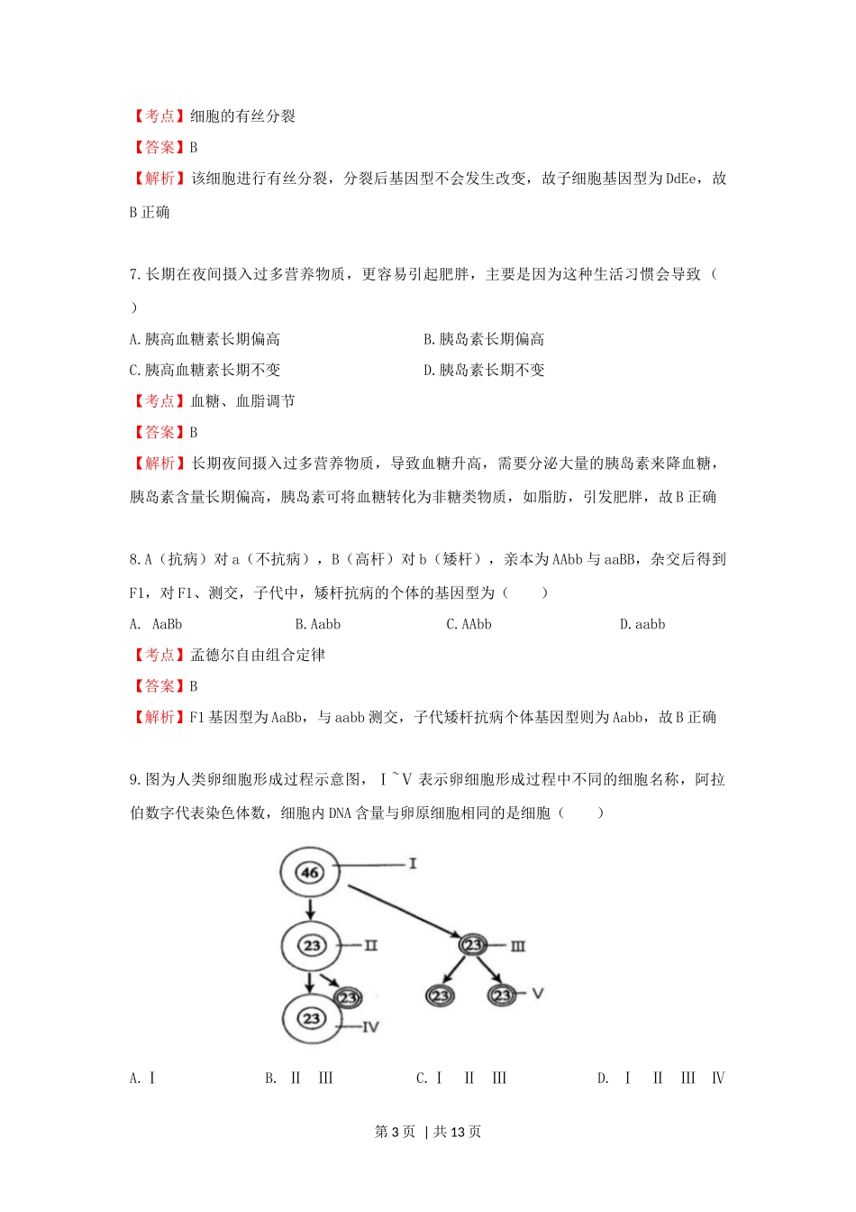 2020年高考生物试卷（上海）（解析卷）_第3页
