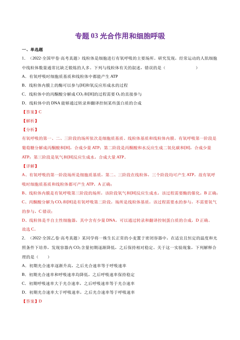专题 光合作用和细胞呼吸-十年（2013-2022）高考生物真题分项汇编（全国通用）（解析版）_第1页