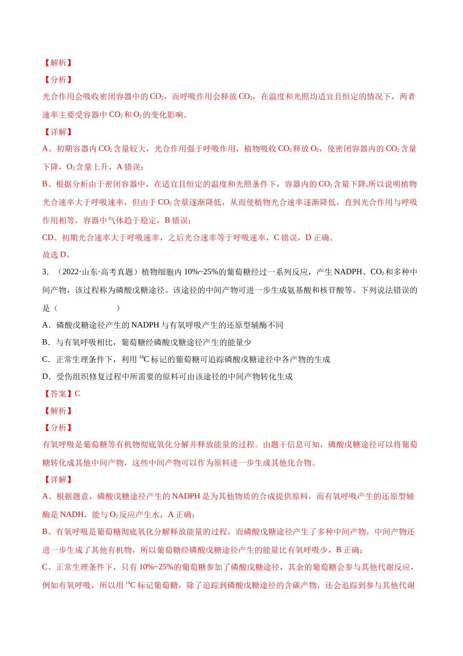 专题 光合作用和细胞呼吸-十年（2013-2022）高考生物真题分项汇编（全国通用）（解析版）_第2页