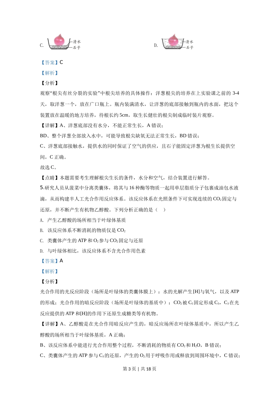 2020年高考生物试卷（天津）（解析卷）_第3页