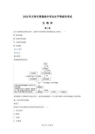 2020年高考生物试卷（天津）（解析卷）