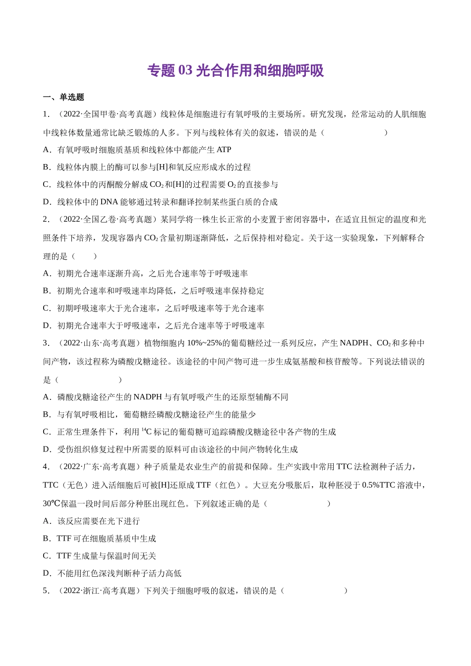 专题 光合作用和细胞呼吸-十年（2013-2022）高考生物真题分项汇编（全国通用）（学生版）_第1页